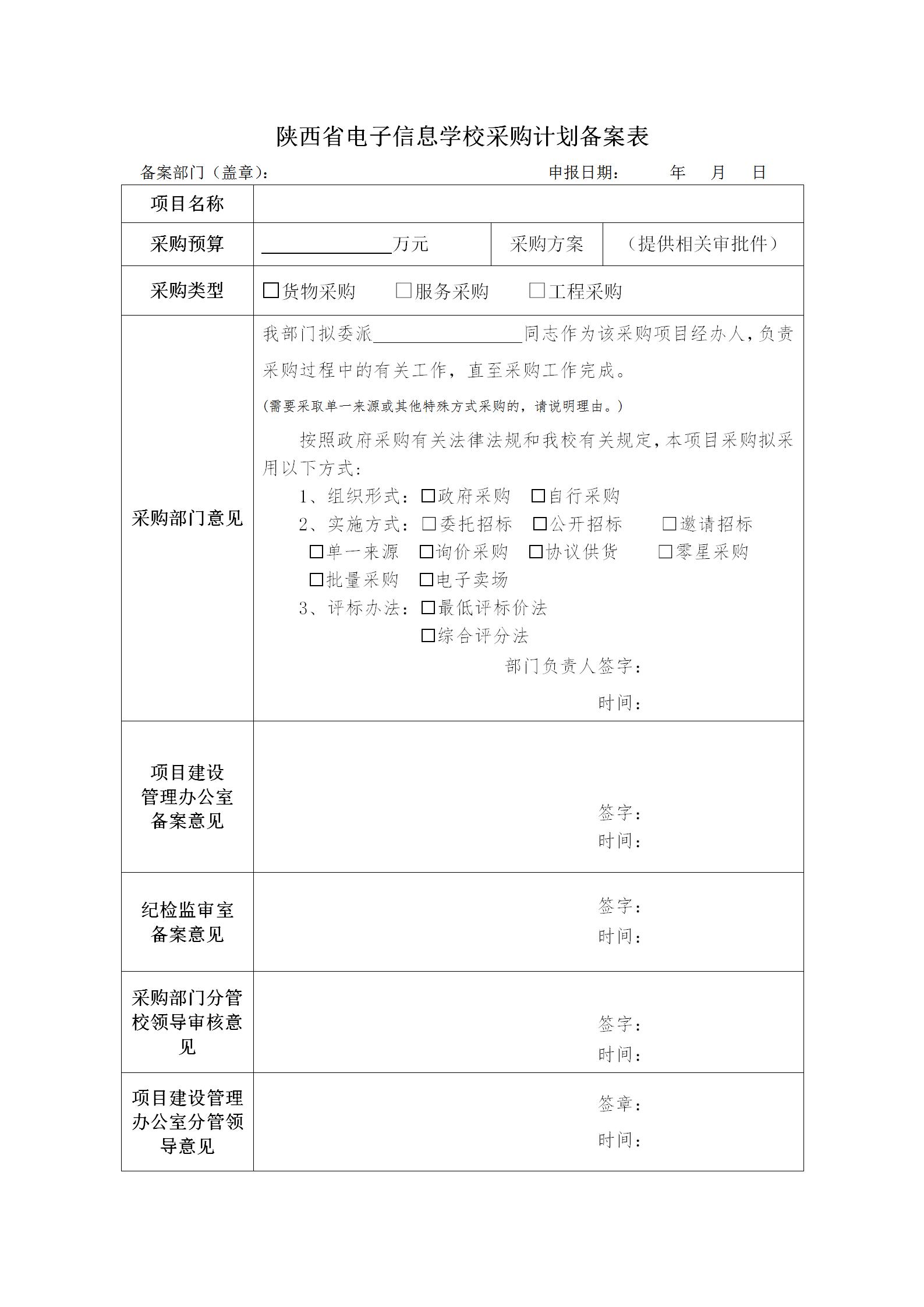 采購(gòu)計(jì)劃備案表(1)_01.jpg