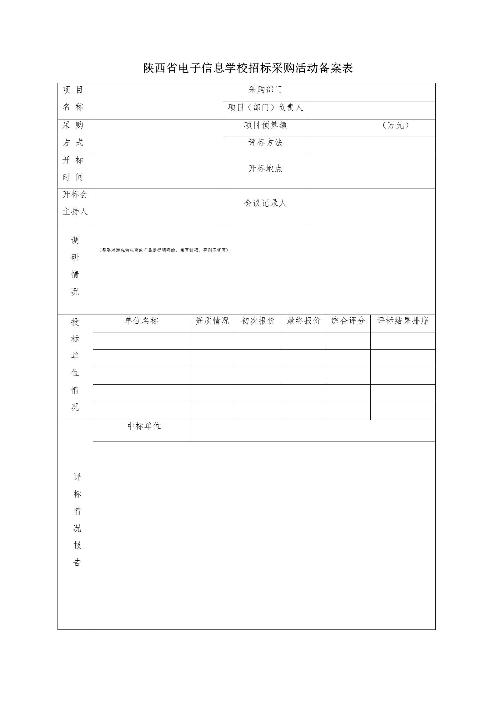 自行采購招標活動備案表(1)_01.jpg