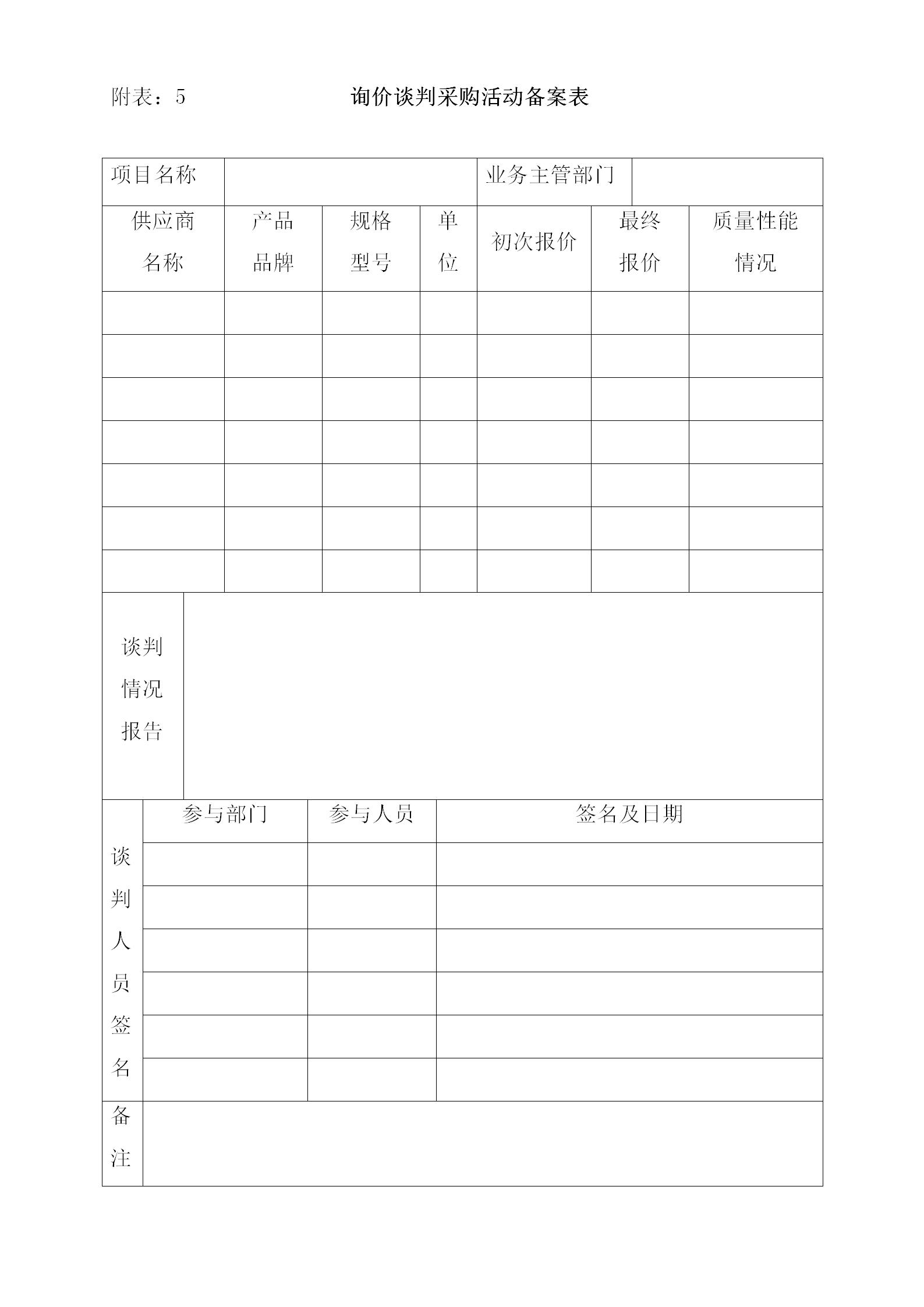 詢價談判采購活動備案表(1)_01.jpg
