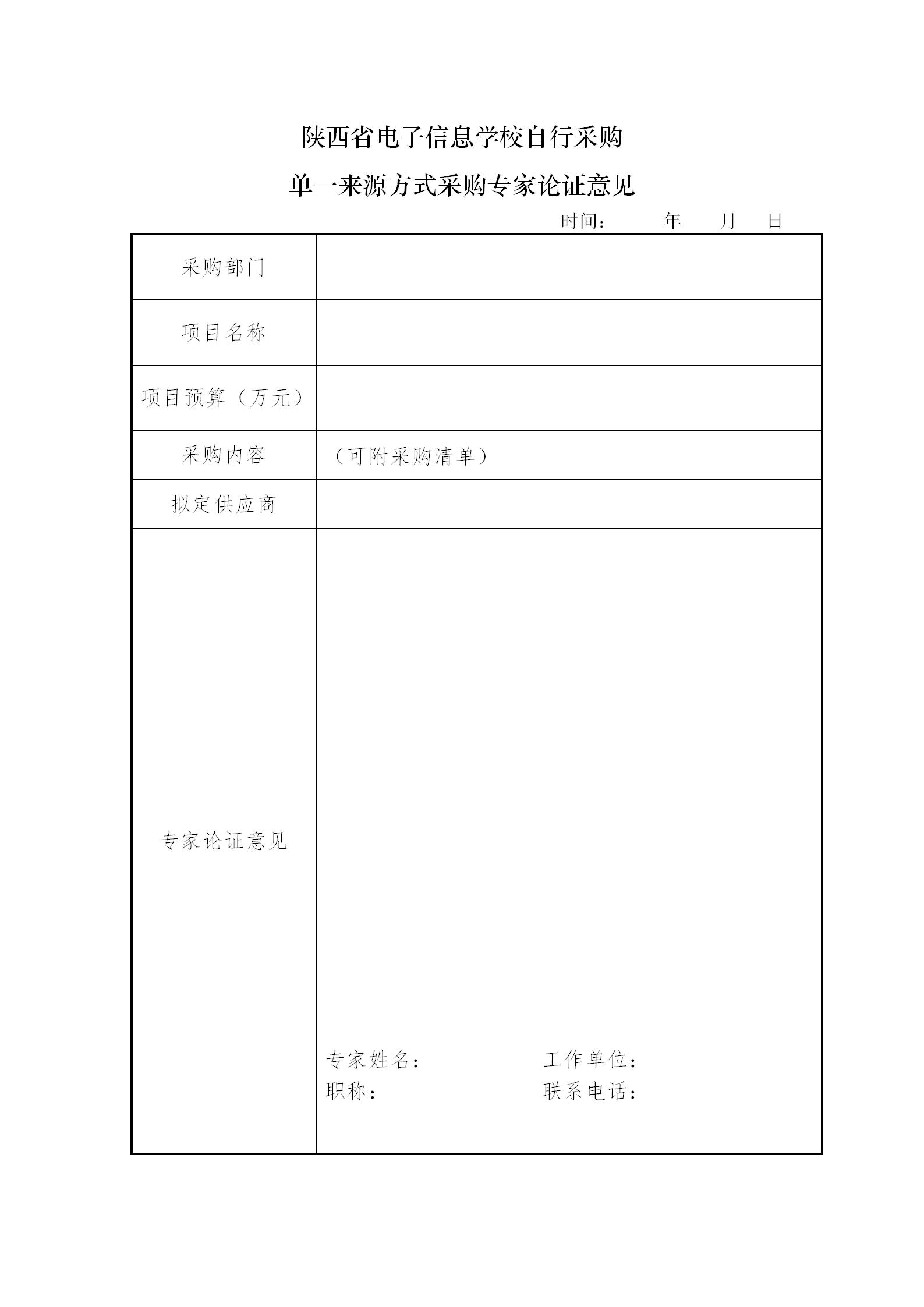 單一來源專家論證表（樣表）(1)_01.jpg